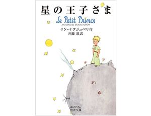HOSHI NO OUJISAMA - The Little Prince in Japanese